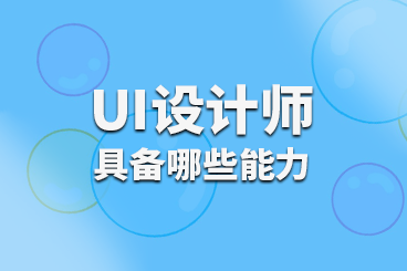 UI设计师应该具备哪些能力呢？