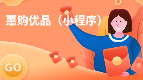 惠购优品（小程序）